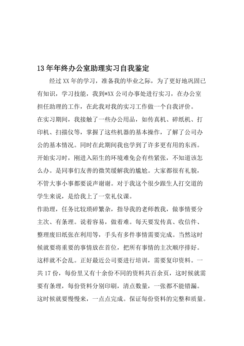 13年年终办公室助理实习自我鉴定-2019年文档资料.doc_第1页