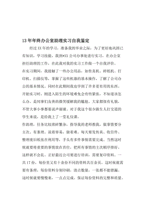 13年年终办公室助理实习自我鉴定-2019年文档资料.doc