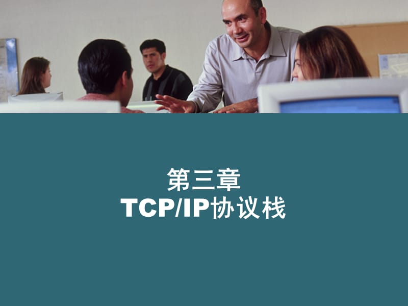 TCPIP协议栈.ppt_第1页