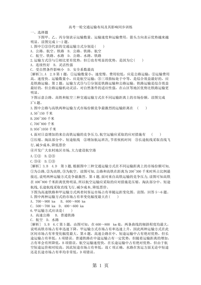 最新高考一轮交通运输布局及其影响同步训练-word文档.docx_第1页