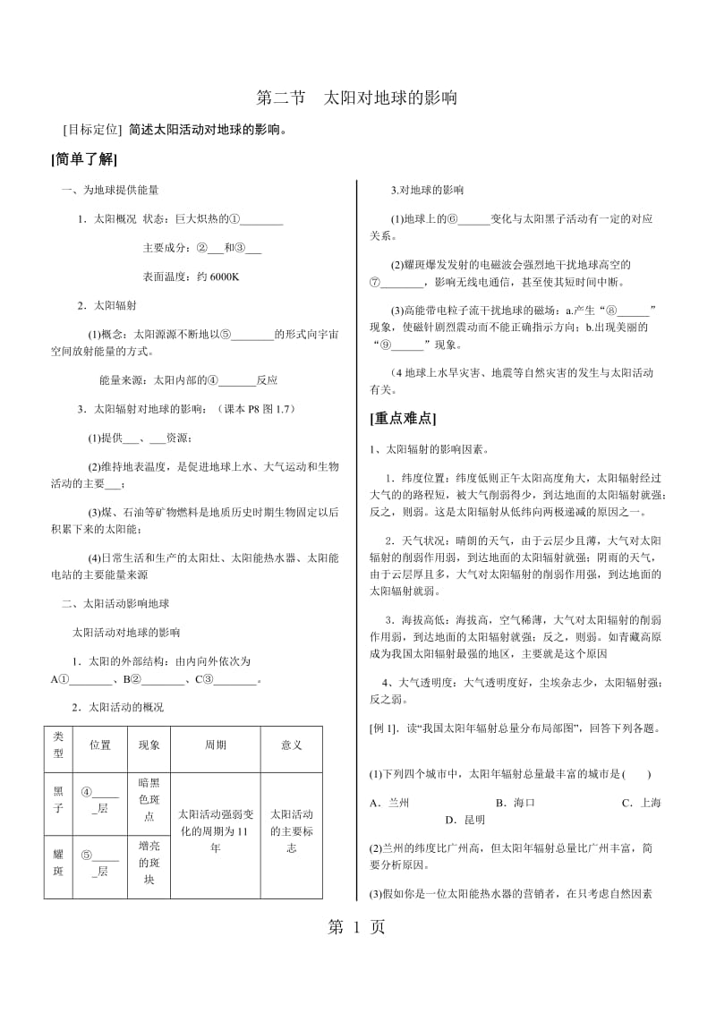 第一章 行星地球第一节 自编教学资料-文档资料.docx_第1页