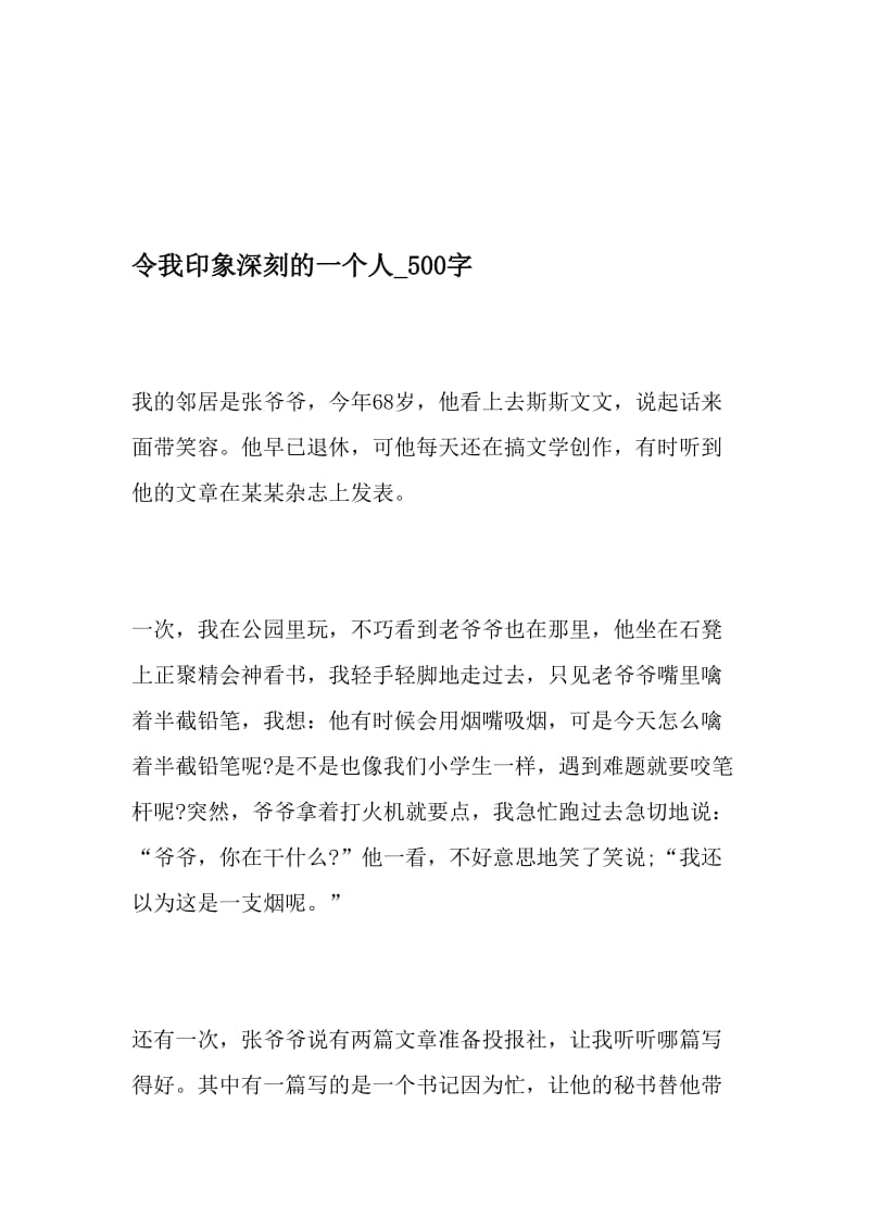 令我印象深刻的一个人_500字-最新精品作文-2019年文档.doc_第1页