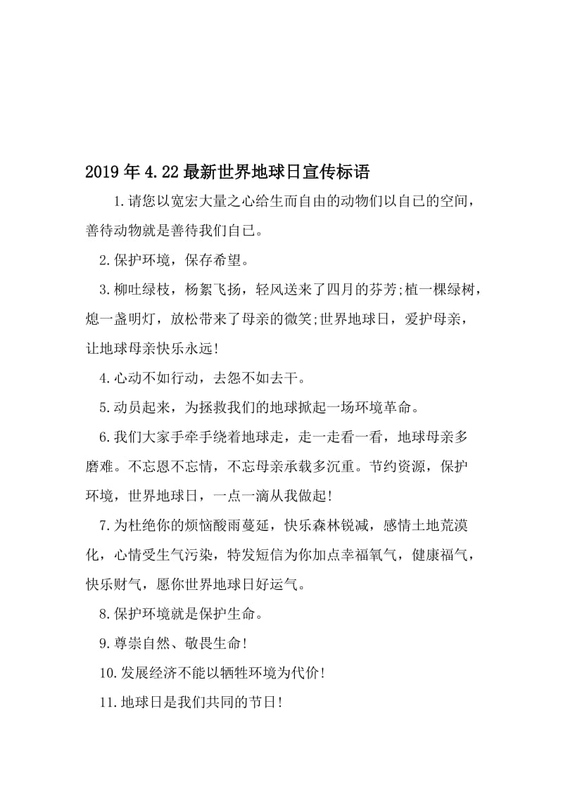 4.22最新世界地球日宣传标语-2019年文档资料.doc_第1页