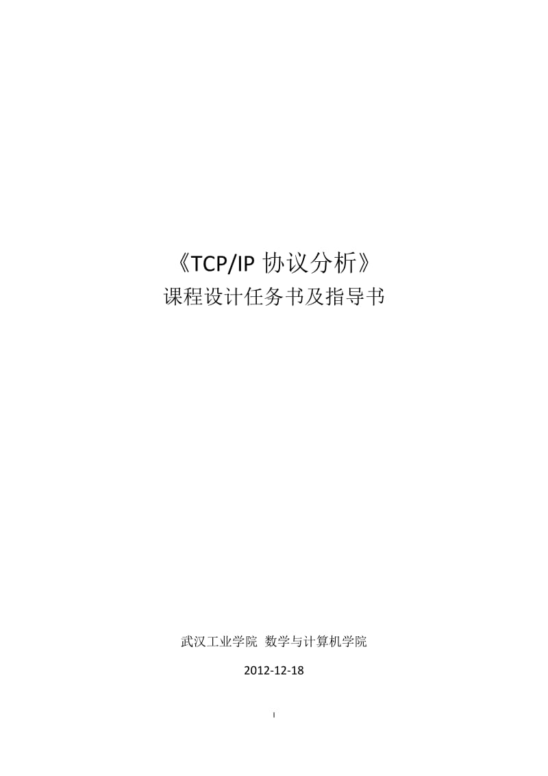 [互联网]TCPIP协议分析课程设计任务书-2012beta.doc_第1页