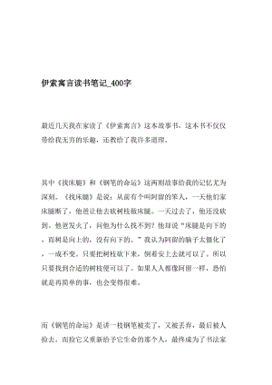 伊索寓言读书笔记_400字-最新精品作文-精品文档资料.doc