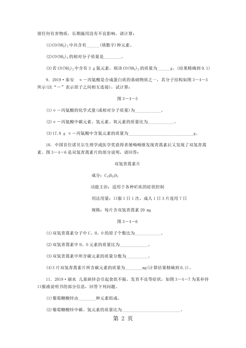 科粤版九年级化学上册3.4.3怎样根据化学式进行计算同步练习-文档资料.docx_第2页