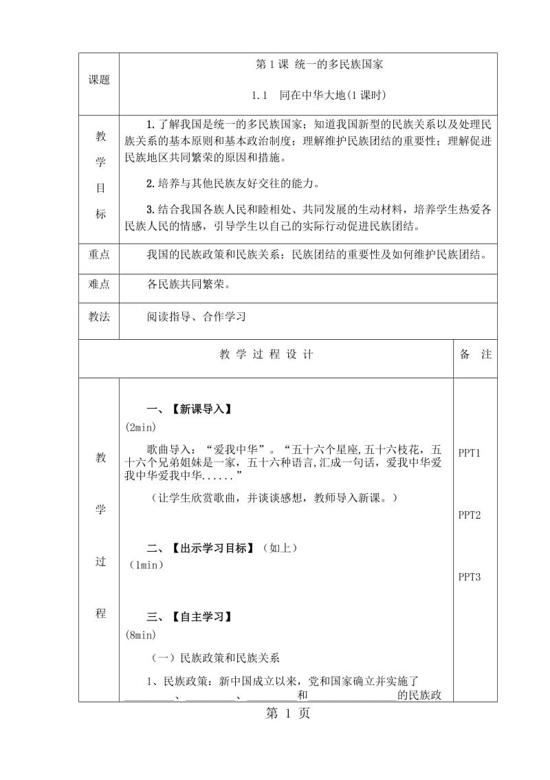 最新鲁人版《道德与法治》九年级上册 1.1 同在中华大地 教学案（无答案）-word文档.docx_第1页