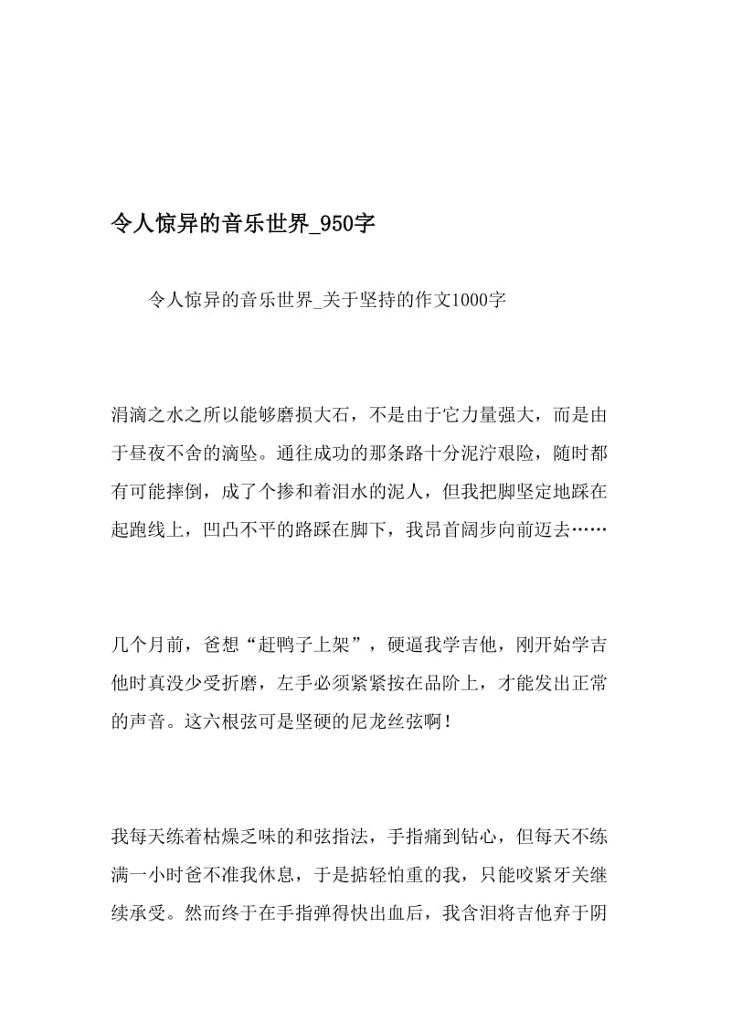 令人惊异的音乐世界_950字-最新精品作文-文档资料.doc_第1页