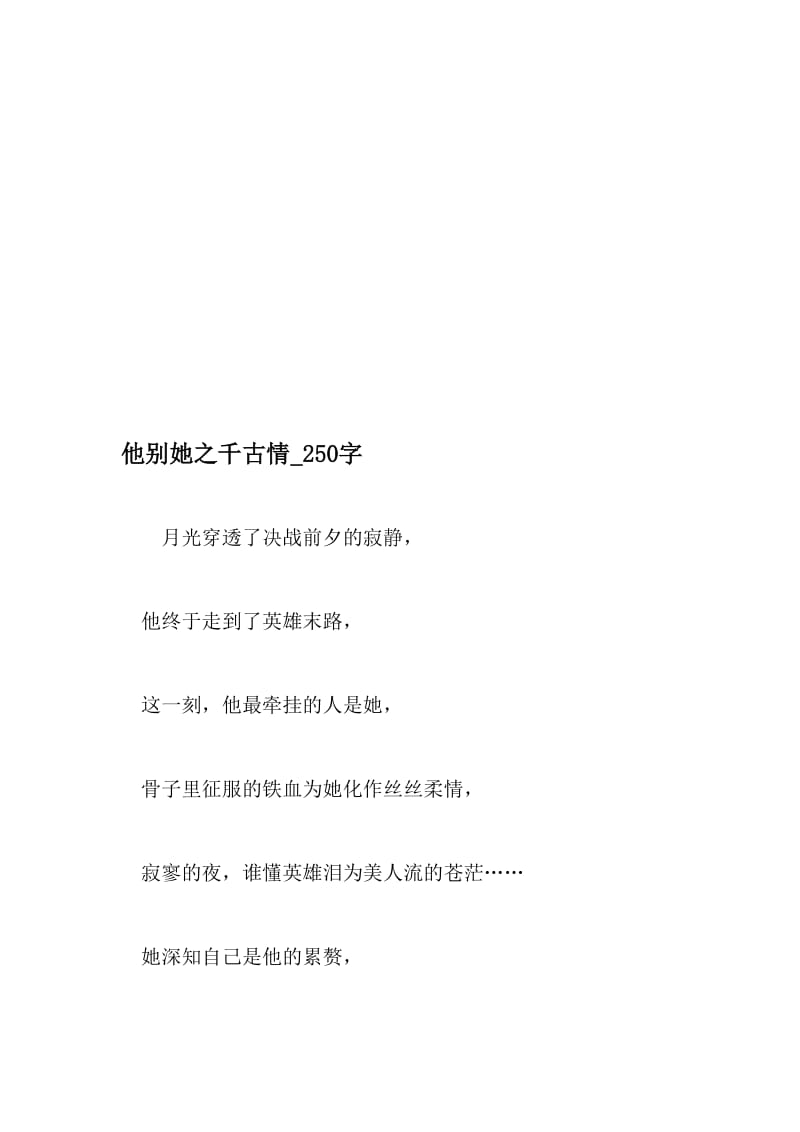 他别她之千古情_250字-最新精品作文-2019年文档.doc_第1页