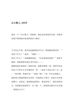 以小欺人_300字-最新精品作文-2019年精选文档.doc