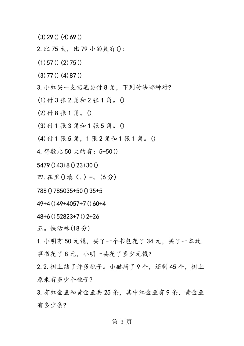 人教版小学一年级数学期末试卷-精选文档.doc_第3页