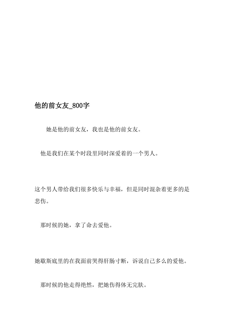 他的前女友_800字-最新精品作文-2019年文档资料.doc_第1页