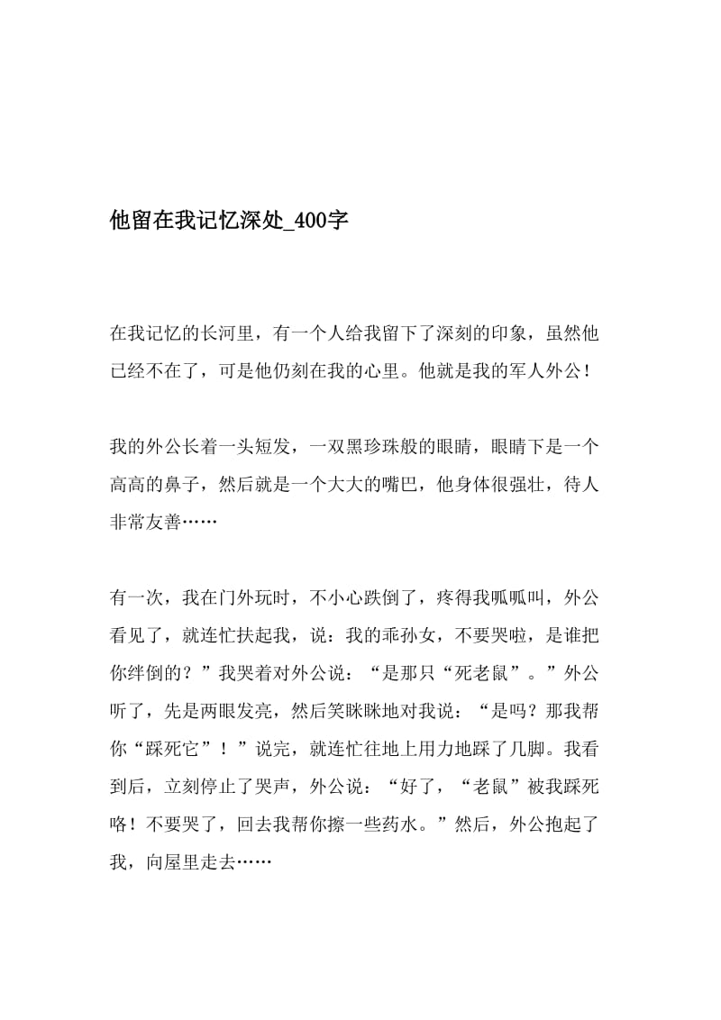 他留在我记忆深处_400字-最新精品作文-最新文档资料.doc_第1页