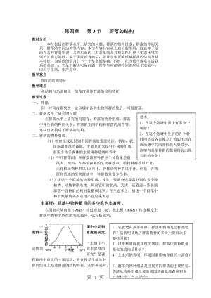 第四章 第3节 群落的结构教案-精选文档.doc