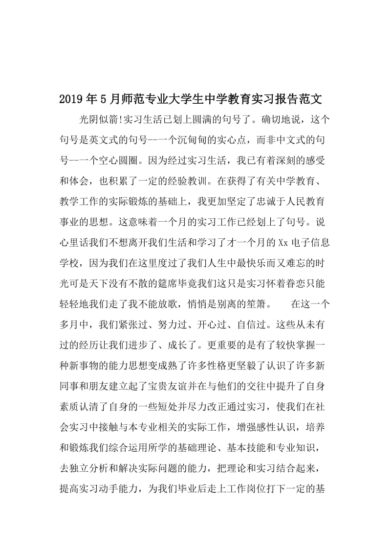 5月师范专业大学生中学教育实习报告范文-精品文档资料.doc_第1页