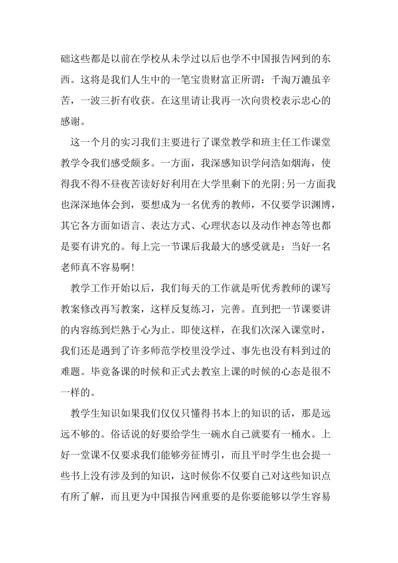 5月师范专业大学生中学教育实习报告范文-精品文档资料.doc_第2页