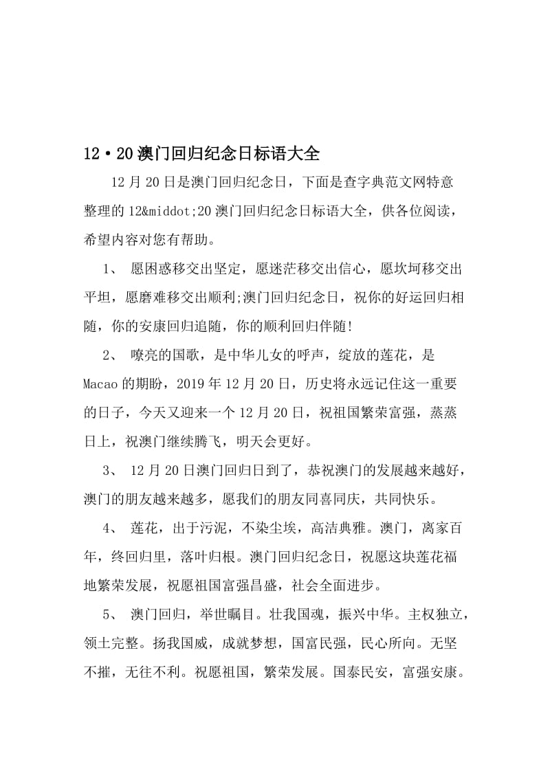 12·20澳门回归纪念日标语大全-2019年文档资料.doc_第1页