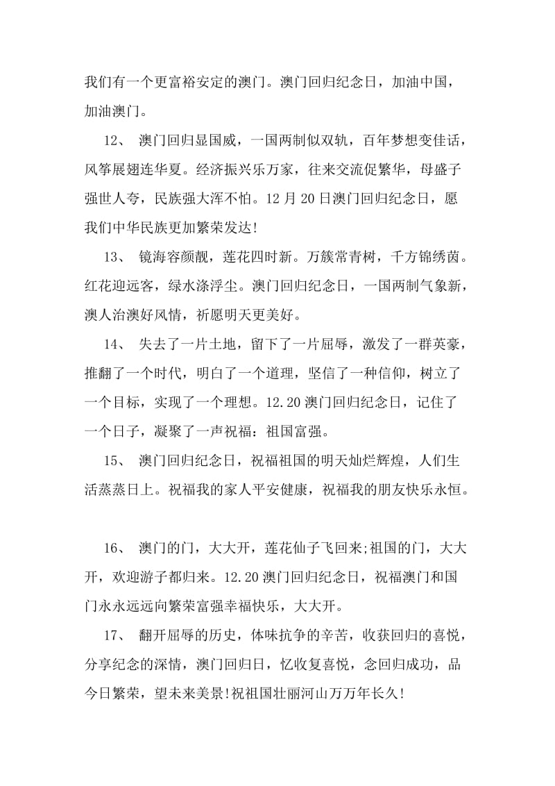 12·20澳门回归纪念日标语大全-2019年文档资料.doc_第3页