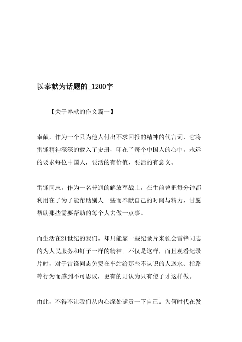 以奉献为话题的_1200字-最新精品作文-2019年精选文档.doc_第1页