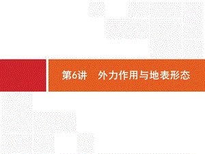 2019版地理浙江选考大二轮复习课件：专题二 地球表面的形态 6 【KS5U 高考】.pptx