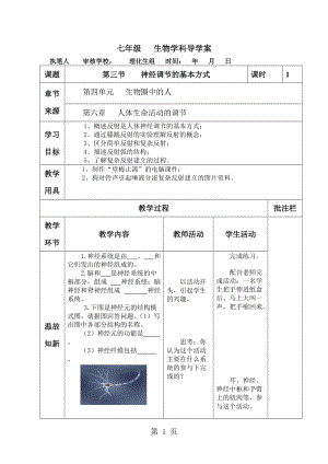 生物七年级人教版 第四单元 生物圈中的人 第六章 人体生命活动的调节18神经调节的基本方式导学案（无答案）-word文档.doc