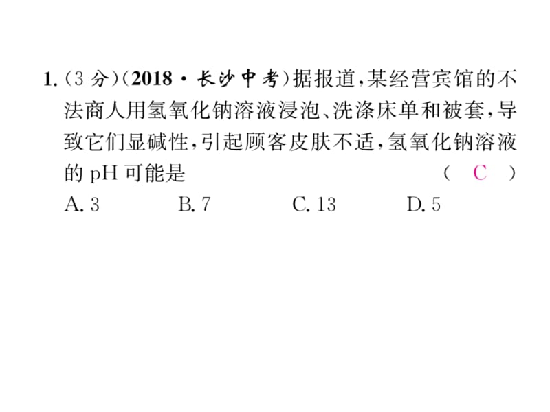 2018-2019学年九年级人教版化学下册课件：双休作业6 (共34张PPT).ppt_第3页