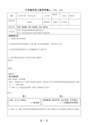 人教部编版八年级上册历史导学案：12新文化运动（无答案）-word文档.docx