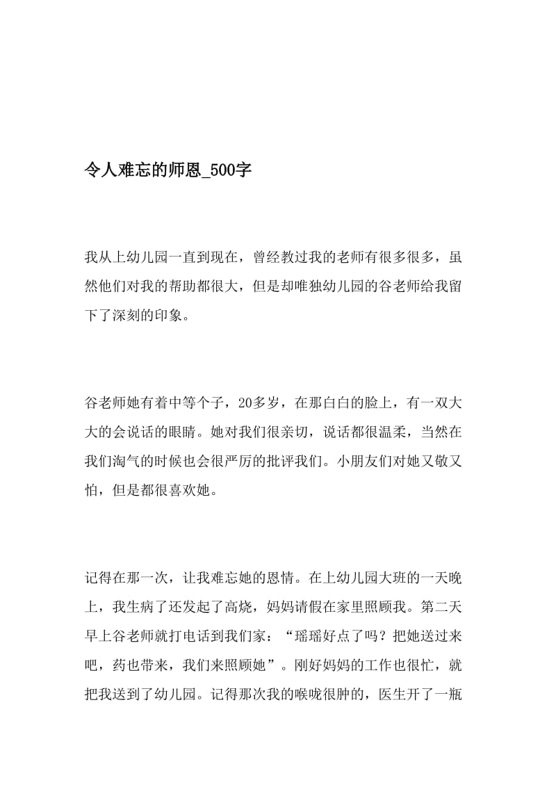 令人难忘的师恩_500字-最新精品作文-精品文档资料.doc_第1页