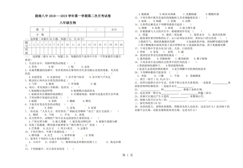 甘肃省陇南八中20182019学年第一学期第二次月考试卷 八年级生物-word文档.doc_第1页