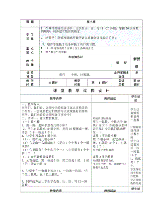 [一年级数学]北师大版小学一年级上册数学表格导学式教学设计第七单元.doc