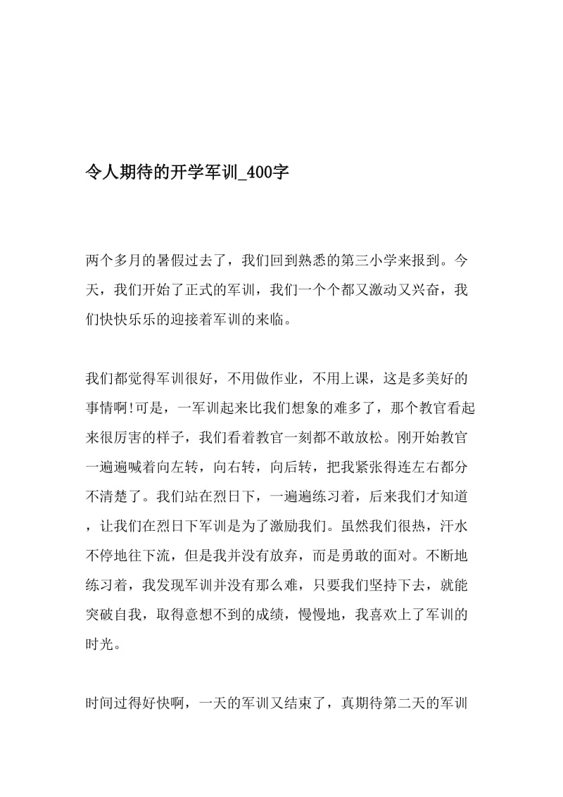 令人期待的开学军训_400字-最新精品作文-精选资料.doc_第1页