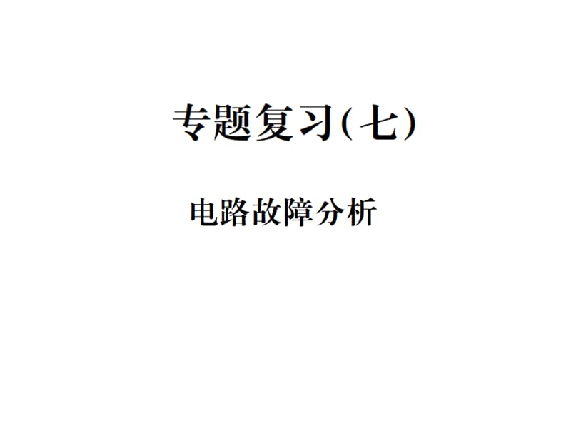 2017-2018学年人教版九年级物理习题课件：专题复习（七）电路故障分析(共23张PPT).ppt_第1页