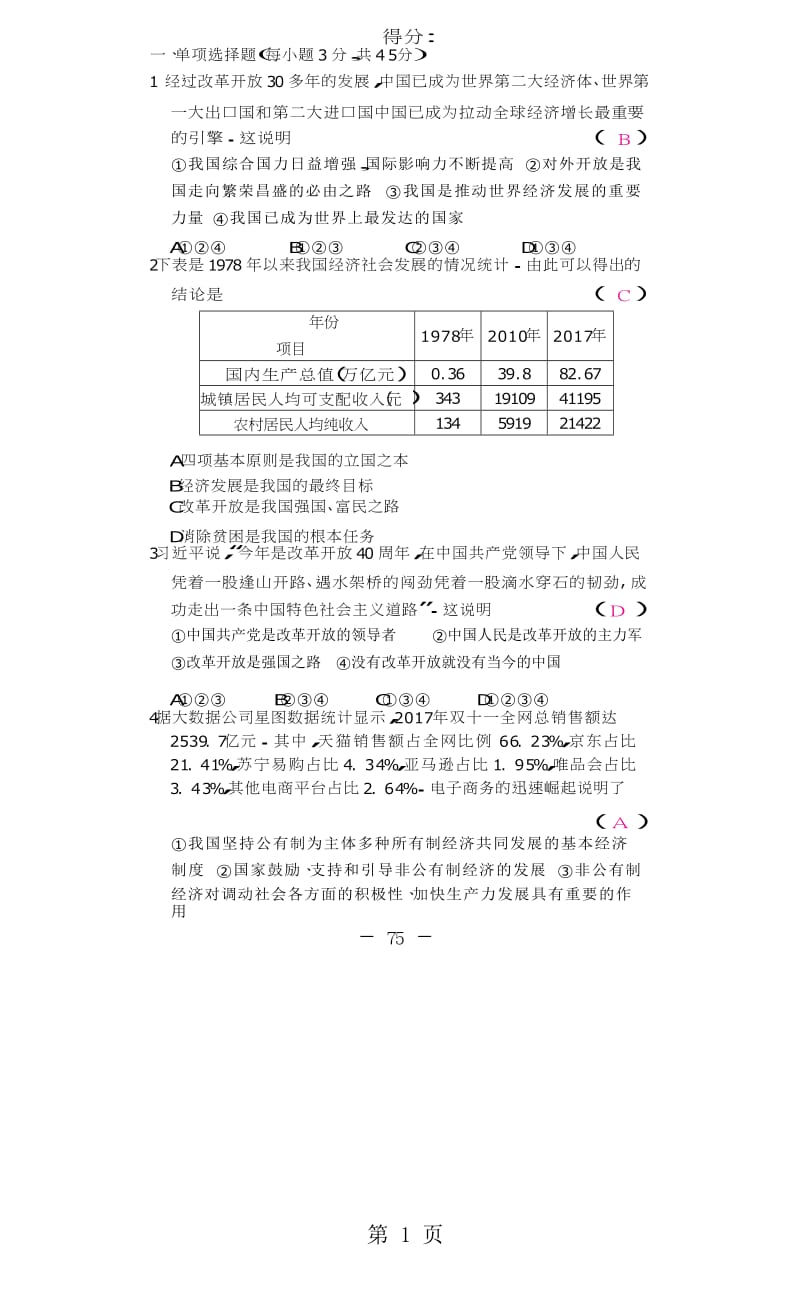 人教部编版道德与法治九年级上册单元测试卷-精选文档.docx_第1页