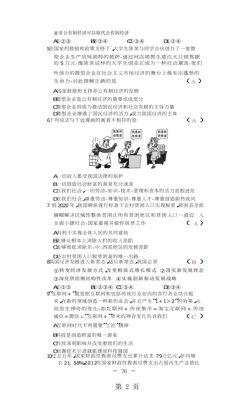 人教部编版道德与法治九年级上册单元测试卷-精选文档.docx_第2页