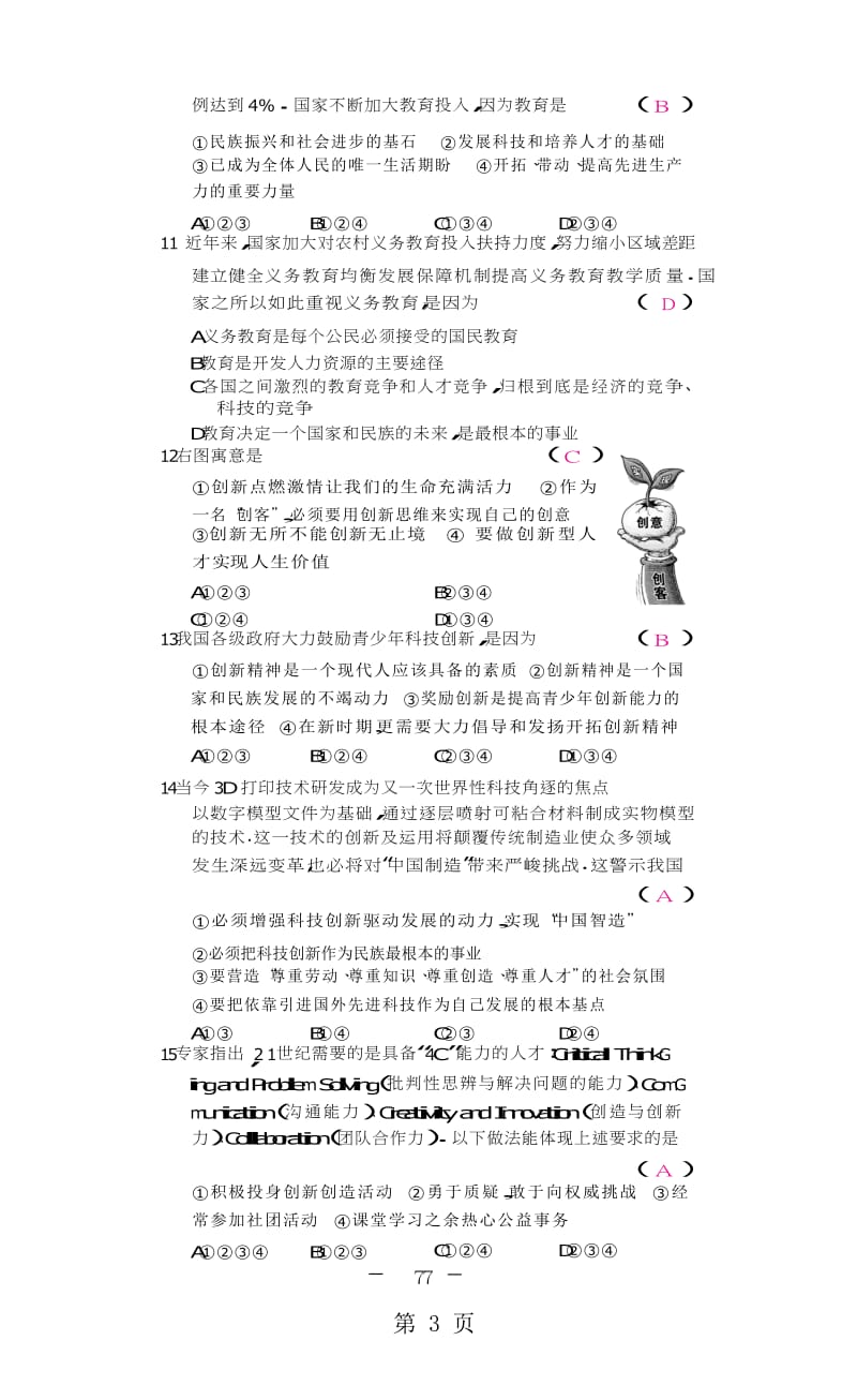 人教部编版道德与法治九年级上册单元测试卷-精选文档.docx_第3页