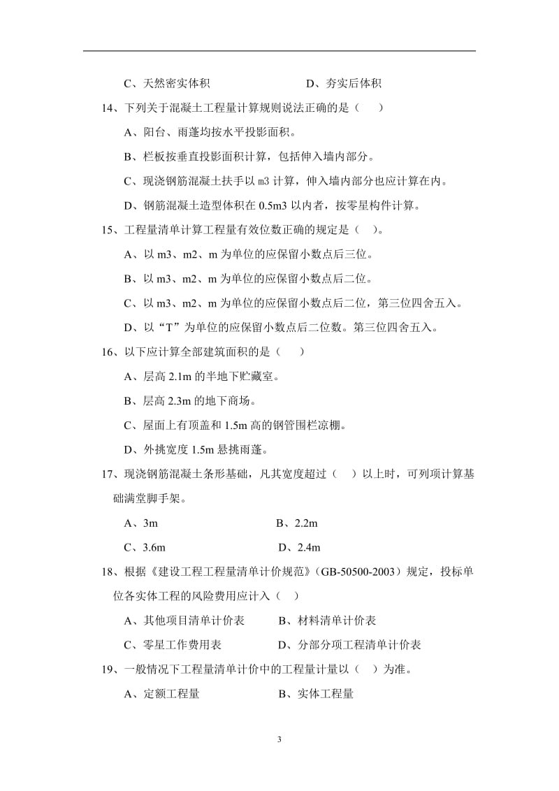 [从业资格考试]2010河南造价员考试试题及答案.doc_第3页