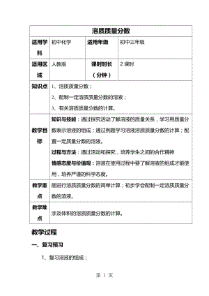 第九单元 溶液 课题1 溶质质量分数_教案-文档资料.doc