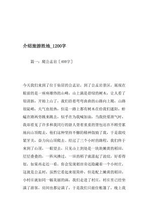 介绍旅游胜地_1200字-最新精品作文-精品文档资料.doc