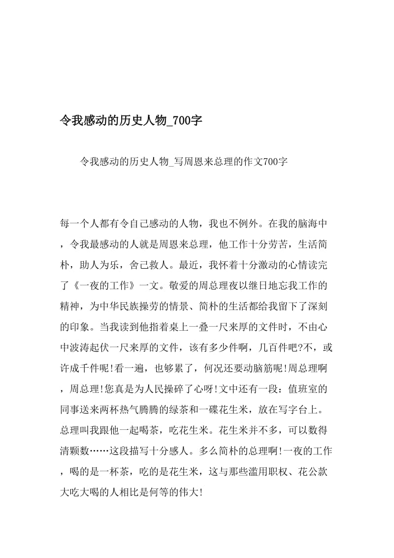 令我感动的历史人物_700字-最新精品作文-精选文档.doc_第1页