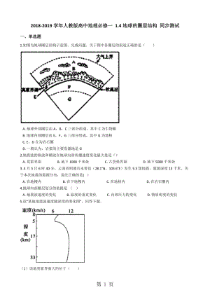 人教版高中地理必修一 1.4地球的圈层结构 同步测试-word文档.docx