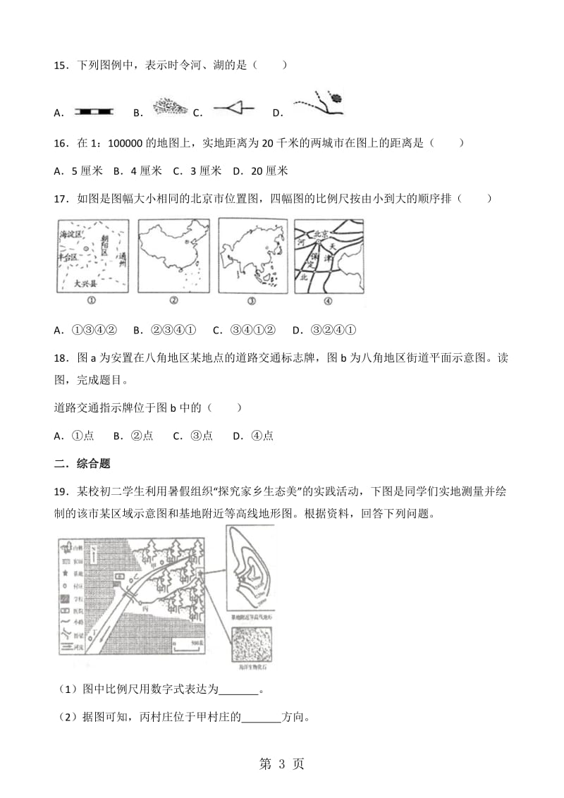 粤人版七年级上册地理 第二章 第2节 地图的运用 同步测试题（无答案）-word文档.doc_第3页