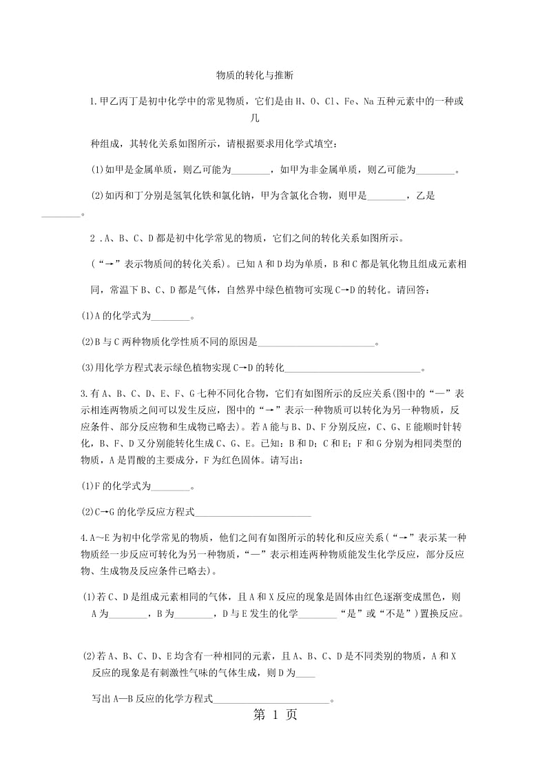 人教版九年级下册化学 物质的转化与推断 专项训练-word.docx_第1页