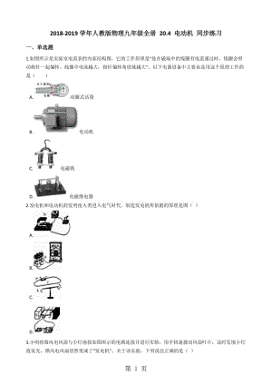 人教版物理九年级全册 20.4 电动机 同步练习-精选文档.docx