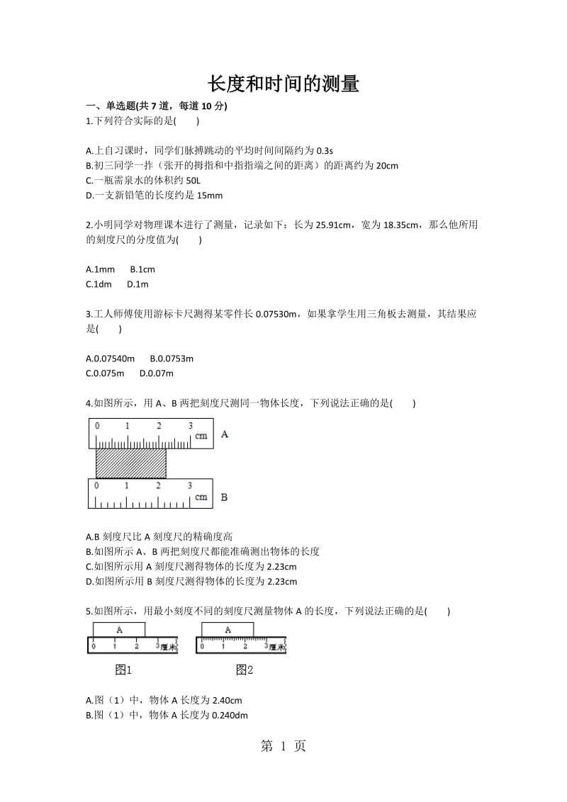 八年级物理综合训练 长度和时间的测量 天天练（无答案）-word文档.doc_第1页