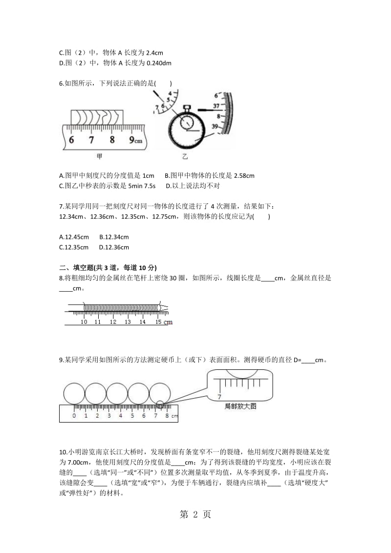 八年级物理综合训练 长度和时间的测量 天天练（无答案）-word文档.doc_第2页