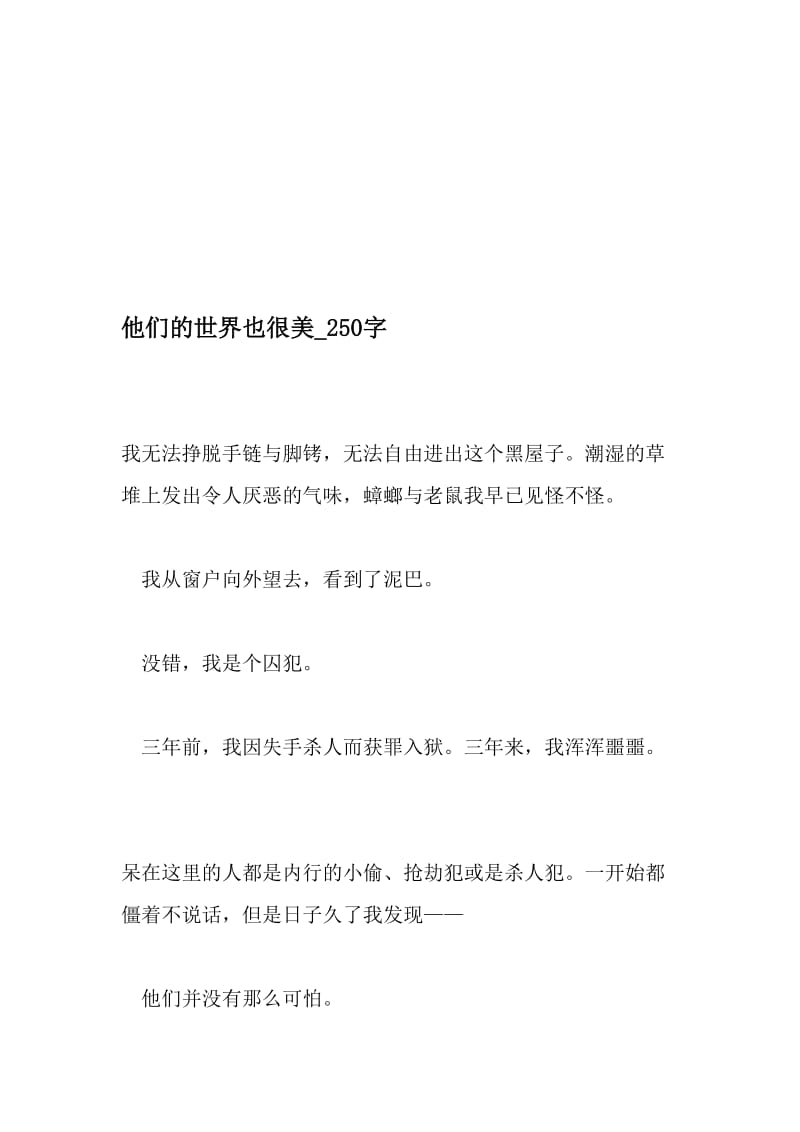 他们的世界也很美_250字-最新精品作文-2019年文档资料.doc_第1页