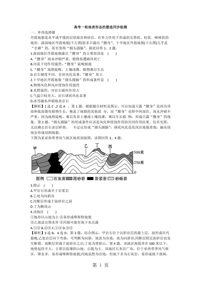 精选-高考一轮地表形态的塑造同步检测.docx_第1页