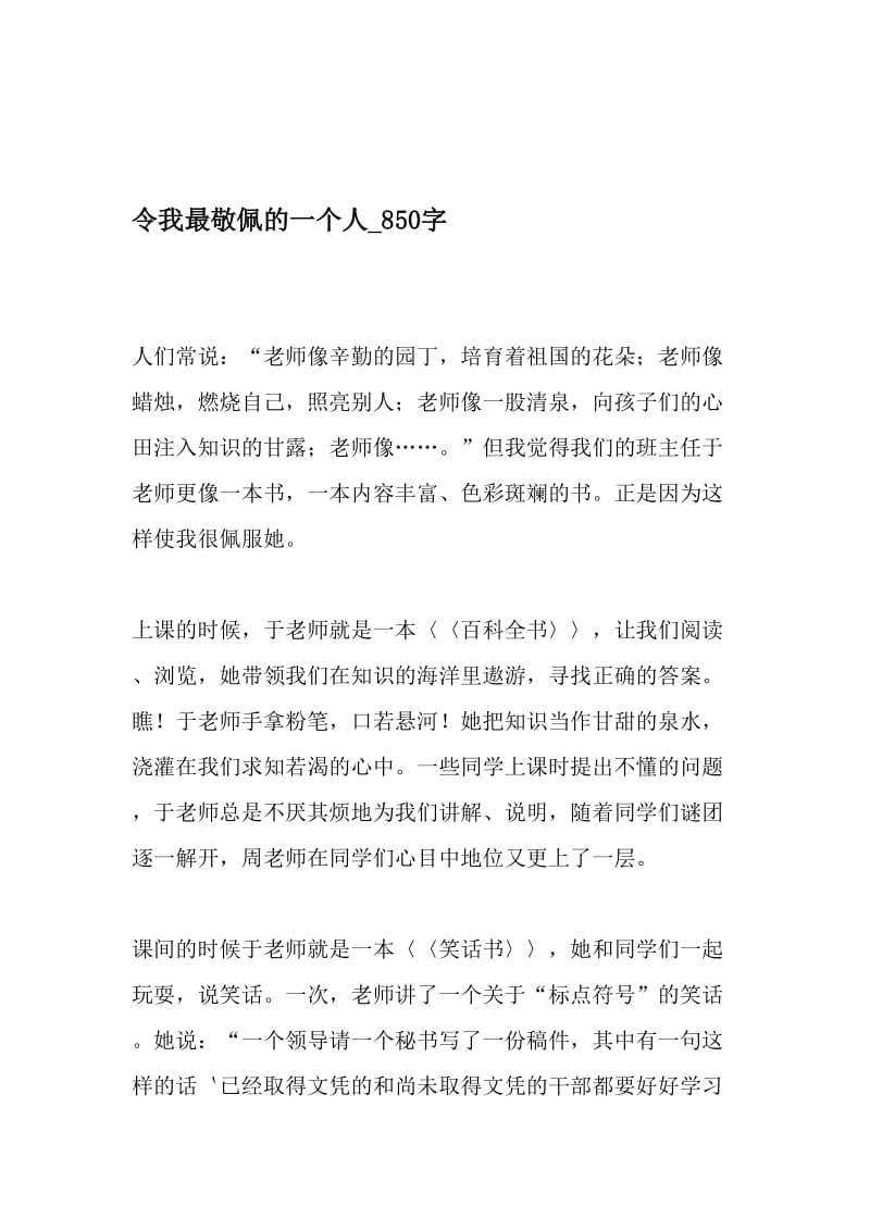 令我最敬佩的一个人_850字-最新精品作文-2019年文档资料.doc_第1页