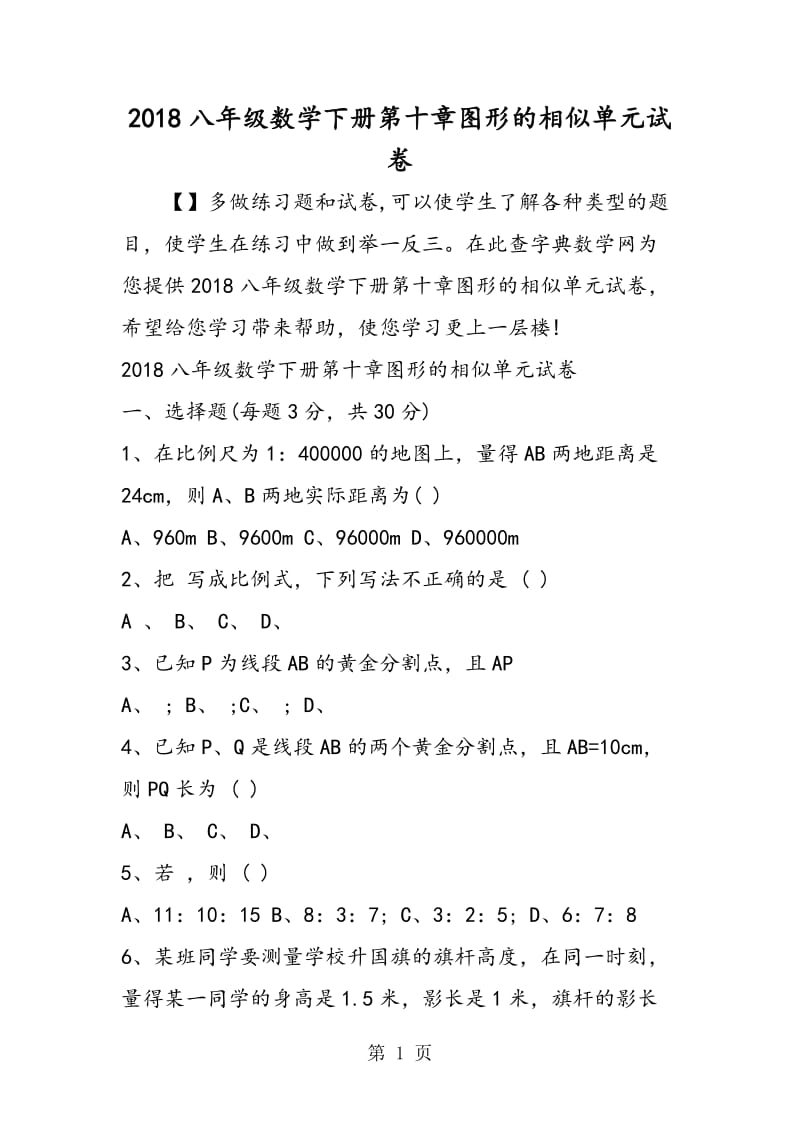 八年级数学下册第十章图形的相似单元试卷-word.doc_第1页