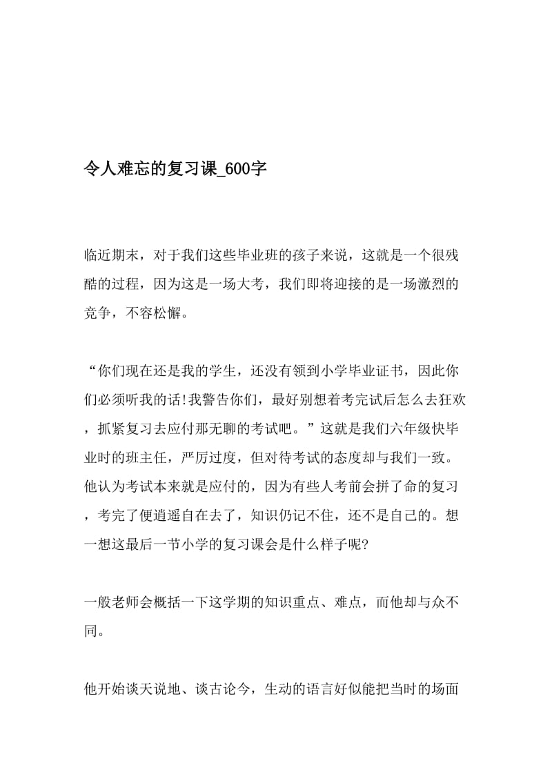 令人难忘的复习课_600字-最新精品作文-精品文档资料.doc_第1页